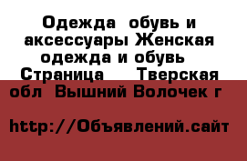 Одежда, обувь и аксессуары Женская одежда и обувь - Страница 2 . Тверская обл.,Вышний Волочек г.